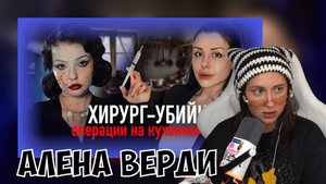 КСЮША СМОТРИТ: ДОКТОР ФРАНКЕНШТЕЙН | АЛЕНА ВЕРДИ