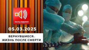 Вернувшиеся. Жизнь после смерти. Пусть говорят. Выпуск от 05.03.2025