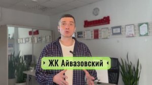 Жилой Комплекс Айвазовский Красноярск. Записывайтесь на консультацию 8-913-590-4795 Анатолий