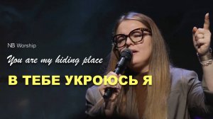 В ТЕБЕ УКРОЮСЬ Я | You Are My Hiding Place |NB Worship