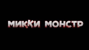 Микки Монстр — Русский трейлер (Дубляж, 2025)