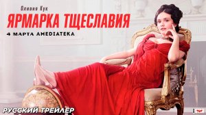 Ярмарка тщеславия (мини–сериал 2018) | Русский дублированный трейлер (18+) | C 4 марта 2025