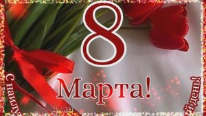 🌹🌹🌹   8  МАРТА !   КРАСИВОЕ   ПОЗДРАВЛЕНИЕ !