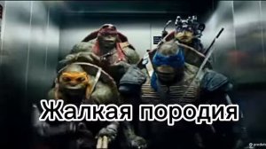 ВЛАД А4 ЧЕРЕПАШКИ НИНДЗЯ! ОРИГИНАЛ И ПОРОДИЯ