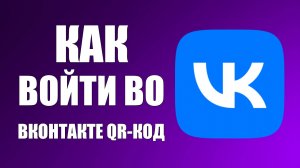 Как Войти во ВКонтакте на Компьютере Через QR-код на Телефоне. Как зайти в ВК через кюаркод