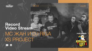 Record Video Stream | MC ЖАН & DJ RIGA и XS PROJECT