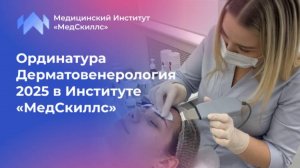 Ординатура Дерматовенерология 2025