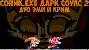 Дуо Эми и Крим! Sonic.exe Dark Souls 2/Sonic.exe Darkest Soul
