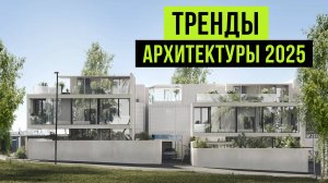 Тренды архитектуры 2025: Будущее дизайна и строительства