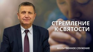 Молитвенное служение | 5.03 | Стремление к святости | Виталий Пацукевич