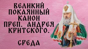 Великий покаянный канон прп. Андрея Критского. СРЕДА (читает патриарх Пимен)