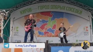 Мама мы все тяжело больны - Лев и папа, выступление в Кирове, сцена на Спасской (14.09.2024) (№129)