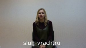 Ксения из Находки, оставила отзыв на сайте sluh-vrach.ru о работе Центра восстановления слуха.