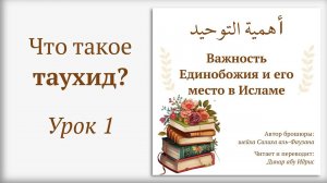 1) Что такое таухид единобожие? | Динар Абу Идрис