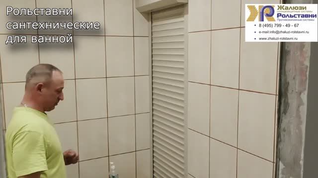 Рольставни сантехнические для ванной...