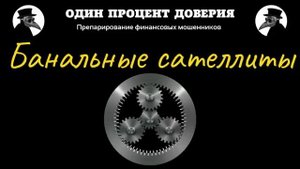 Банальные сателлиты, или Не все выдержат