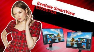 НИКС Компьютерный Супермаркет: видео про ЖК-монитор 31.5" ExeGate SmartView ES3207CA