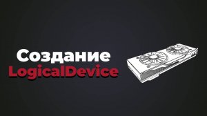 Создание LogicalDevice в Vulkan | #6 | Vulkan C++ уроки