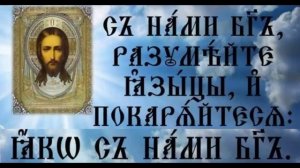 Яко с нами Бог - пение на Великом Повечерии. Священник Валерий Сосковец и хор Введенского храма