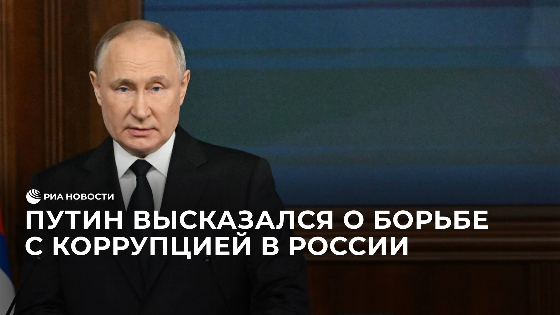 Путин высказался о борьбе с коррупцией в России