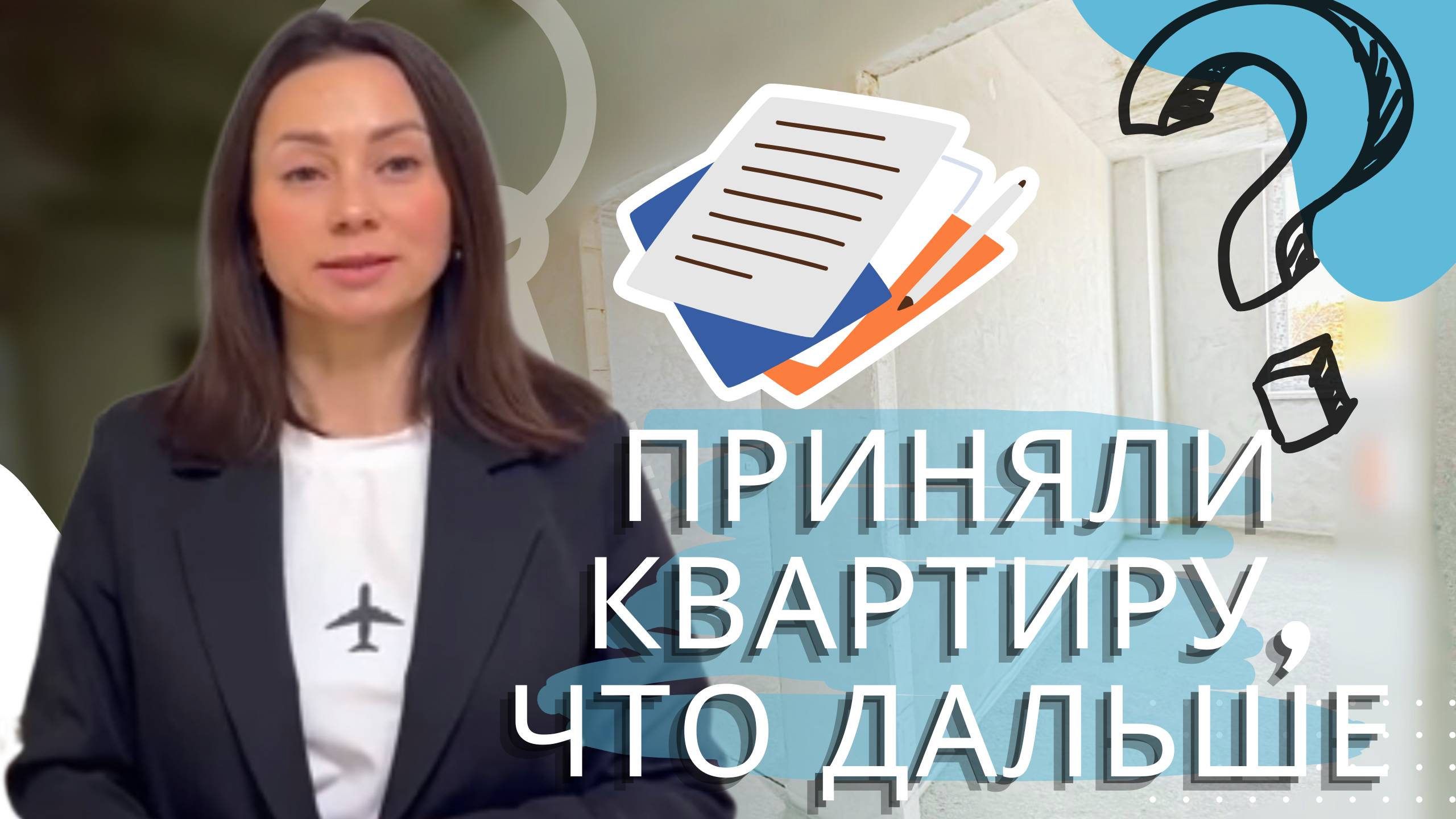 Оформление новостройки