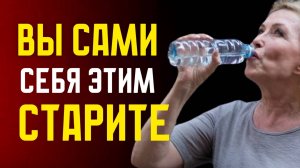 ПОЭТОМУ ВЫ БЫСТРО СТАРЕЕТЕ и МАЛО ЖИВЁТЕ