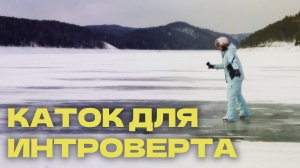 МАМА, Я В СИБИРИ. На коньках по морю. Серия 5