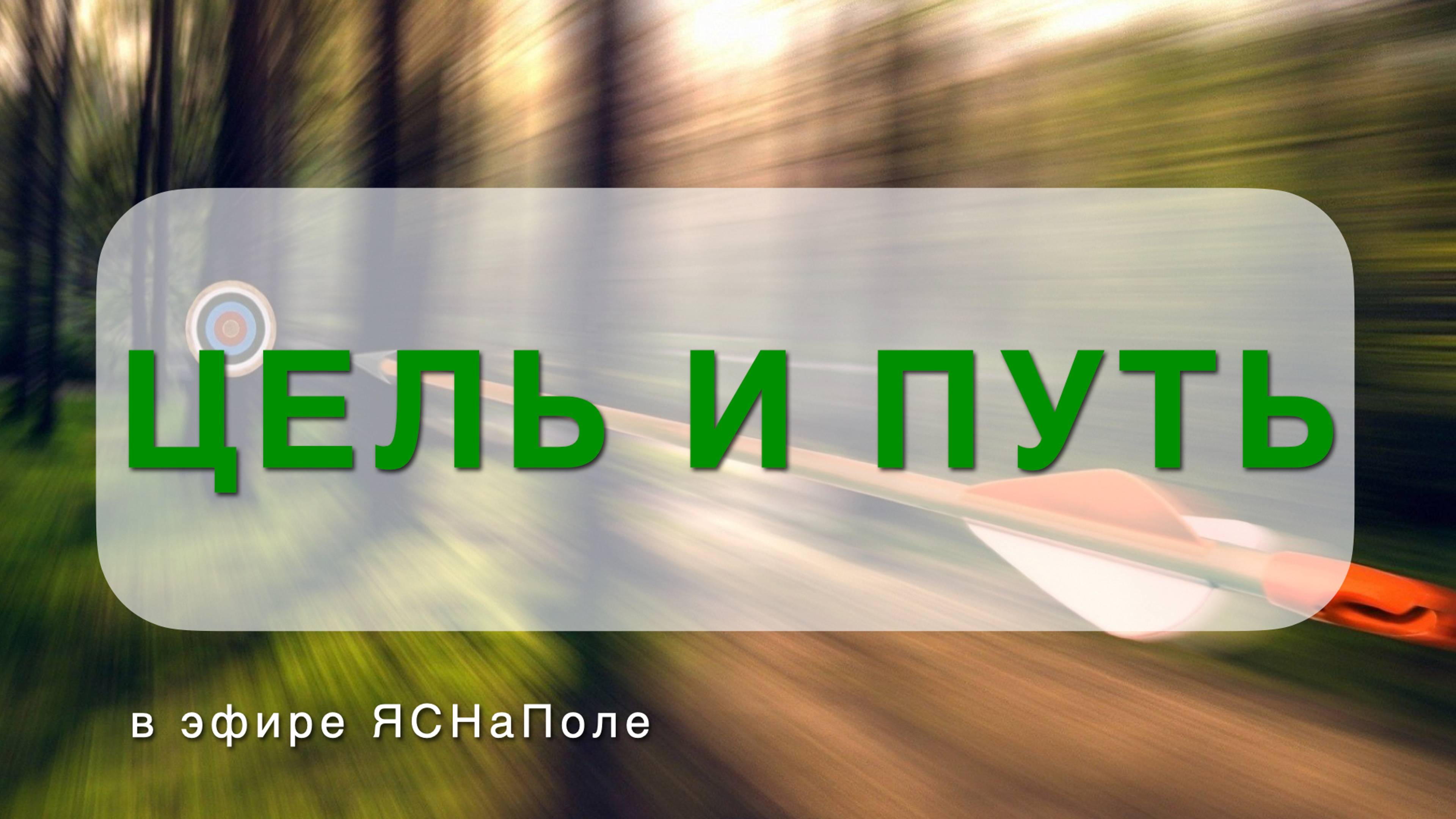 Цель и путь 15.11.2023