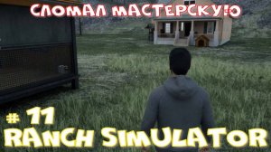 Ranch Simulator 11 часть. Сломал мастерскую.