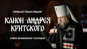 Канон Андрея Критского.Прямая трансляция.