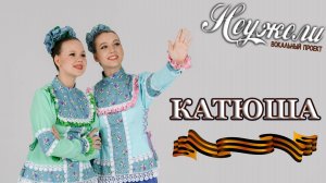 НЕУЖЕЛИ - КАТЮША