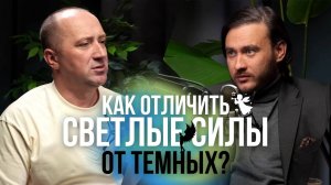 ТЕМНЫЕ И СВЕТЛЫЕ СИЛЫ. Как отличить? Отрывок из подкаста с Петром Лупенко - Михаил Агеев