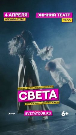 Певица Света 4 апреля в Орехово-Зуево!