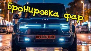 Бронепленка на фары, противотуманные фары.