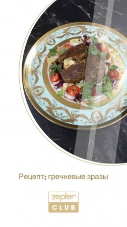 Гречневые зразы | Среда питания