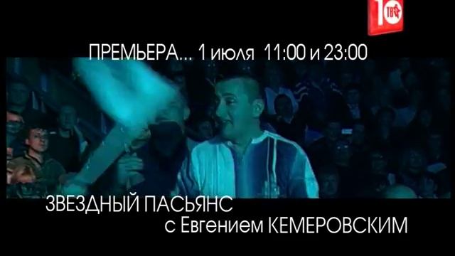 ЗВЕЗДНЫЙ ПАСЬЯНС С  Евгением КЕМЕРОВСКИМ! 1-го июля в 11:00 и в 23:00