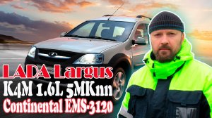 ЛАДА Largus / ЧИП-Тюнинг / Continental EMS-3120 / А.Жигулёв / DRIVE E2 / АвтоЭлектроКонсалтинг