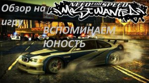 Обзор на игру Need for Speed: Most Wanted (2005)