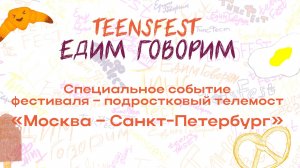 Специальное событие фестиваля TeensFest – подростковый телемост «Москва – Санкт-Петербург»