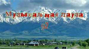 Музыкальная пауза № 92. Весёлые