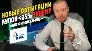 Облигации ВИС Финанс (БО-П08) с доходностью до 28% - Новый выпуск март 2025