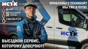 Почему клиенты выбирают выездной сервис ИСТК? Реальный отзыв!