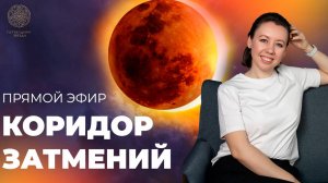 КОРИДОР ЗАТМЕНИЙ МАРТ 2025 | Бессилие, закрытость иллюзии