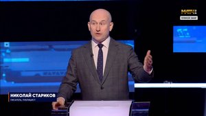 Стариков рассказал, какой идеологией руководствуются Трамп и Европа