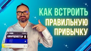 Как встроить ПРАВИЛЬНУЮ ПРИВЫЧКУ