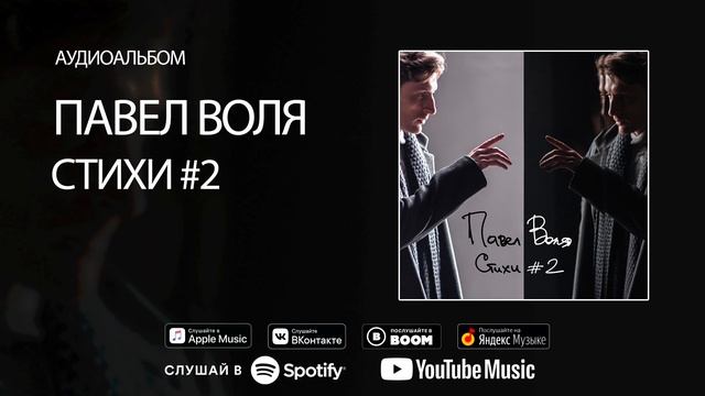 Павел Воля - Стихи #2 (аудиоальбом) смотреть онлайн