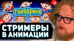 T2x2 СМОТРИТ: ТВИЧАРИКИ - -89°F // слюня