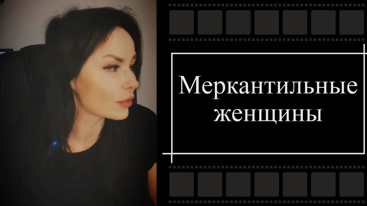 ПОЧЕМУ ЖЕНЩИНЫ ТАКИЕ МЕРКАНТИЛЬНЫЕ?