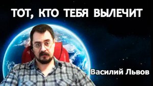 ТОТ, КТО ТЕБЯ ВЫЛЕЧИТ (11.04.2019).