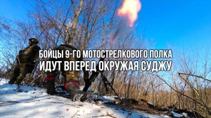 Спецрепортаж WG: Бойцы 9-го полка идут вперёд, окружая Суджу